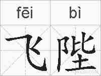 飞陛的拼音