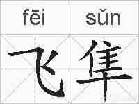 飞隼的拼音