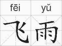 飞雨的拼音