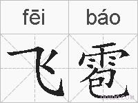 飞雹的拼音