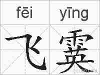 飞霙的拼音