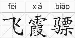 飞霞骠的拼音