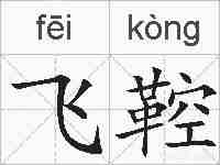 飞鞚的拼音