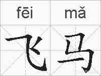飞马的拼音