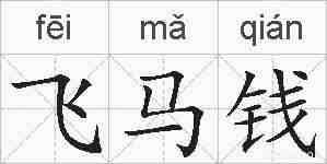飞马钱的拼音