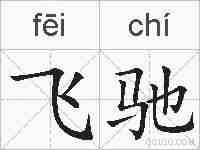 飞驰的拼音