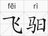 飞驲的拼音