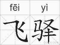 飞驿的拼音