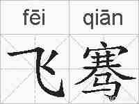 飞骞的拼音
