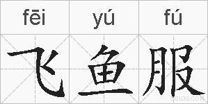 飞鱼服的拼音