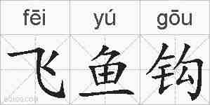 飞鱼钩的拼音