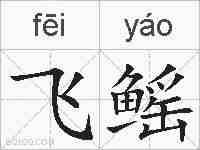 飞鳐的拼音