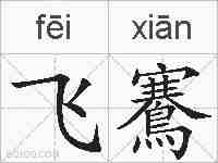 飞鶱的拼音