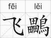 飞鸓的拼音