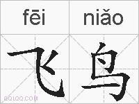 飞鸟的拼音