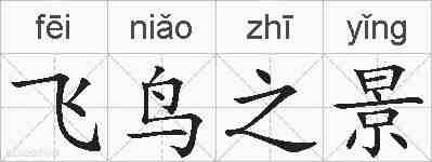 飞鸟之景的拼音