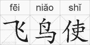 飞鸟使的拼音