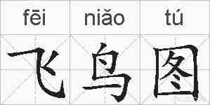 飞鸟图的拼音