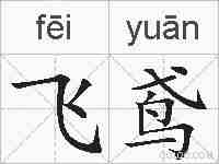 飞鸢的拼音