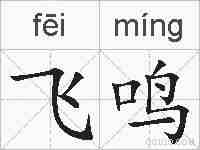 飞鸣的拼音