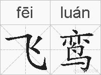 飞鸾的拼音