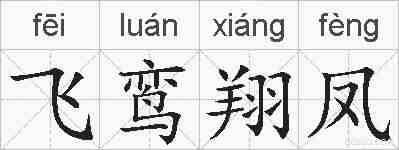 飞鸾翔凤的拼音