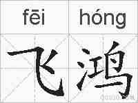 飞鸿的拼音