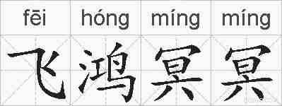 飞鸿冥冥的拼音
