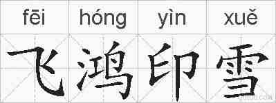 飞鸿印雪的拼音