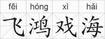 飞鸿戏海的拼音