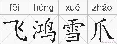 飞鸿雪爪的拼音