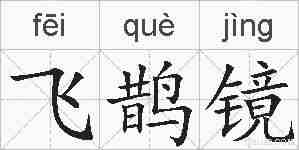 飞鹊镜的拼音