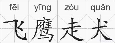 飞鹰走犬的拼音