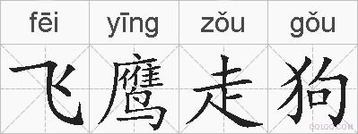 飞鹰走狗的拼音