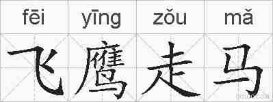 飞鹰走马的拼音