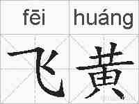 飞黄的拼音