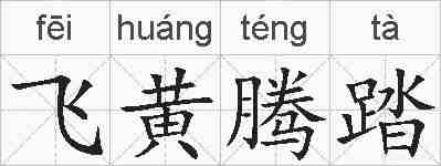 飞黄腾踏的拼音