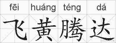 飞黄腾达的拼音