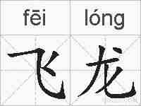 飞龙的拼音
