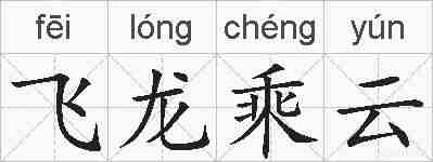 飞龙乘云的拼音