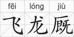 飞龙厩的拼音