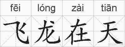 飞龙在天的拼音