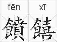 饙饎的拼音