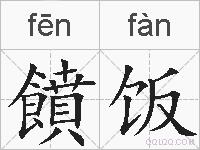 饙饭的拼音