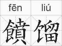 饙馏的拼音