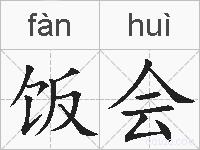 饭会的拼音