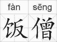 饭僧的拼音