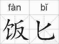 饭匕的拼音