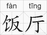 饭厅的拼音