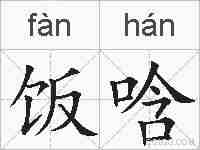 饭唅的拼音